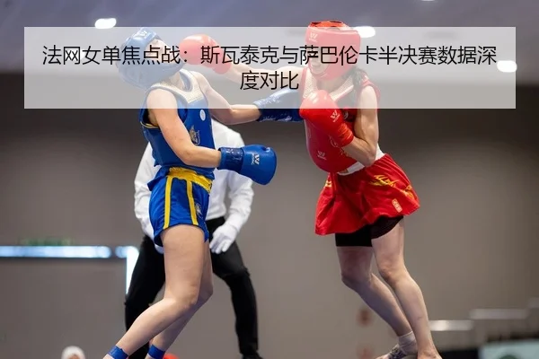 fa-wang-nv-dan-jiao-dian-zhan-si-wa-tai-ke-yu-sa-ba-lun-ka-ban-jue-sai-shu-ju-shen-du-dui-bi-2-905.jpg